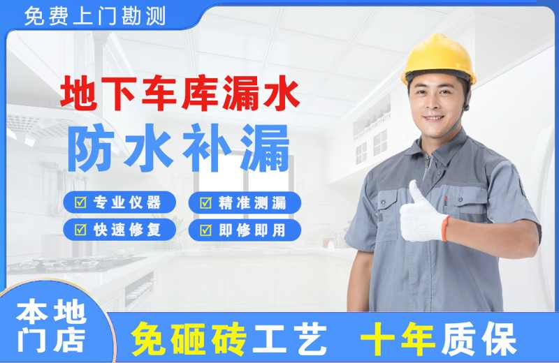 中阳地下车库漏水维修